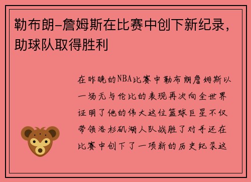 勒布朗-詹姆斯在比赛中创下新纪录，助球队取得胜利