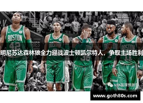 明尼苏达森林狼全力迎战波士顿凯尔特人，争取主场胜利