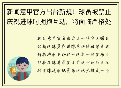 新闻意甲官方出台新规！球员被禁止庆祝进球时拥抱互动，将面临严格处罚