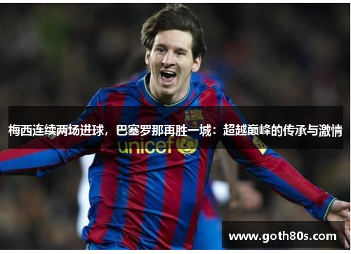 梅西连续两场进球，巴塞罗那再胜一城：超越巅峰的传承与激情