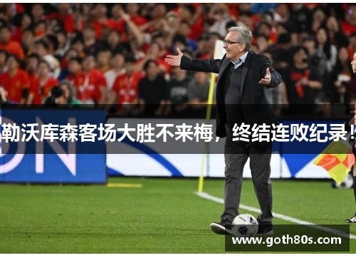 勒沃库森客场大胜不来梅，终结连败纪录！