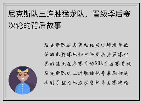 尼克斯队三连胜猛龙队，晋级季后赛次轮的背后故事