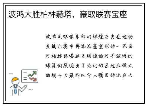 波鸿大胜柏林赫塔，豪取联赛宝座