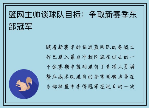 篮网主帅谈球队目标：争取新赛季东部冠军