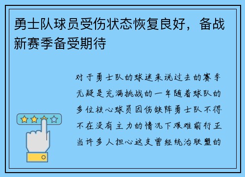 勇士队球员受伤状态恢复良好，备战新赛季备受期待