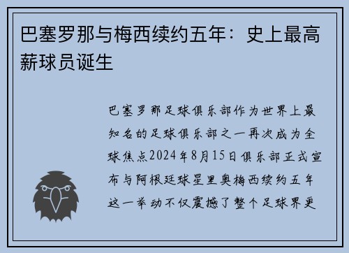 巴塞罗那与梅西续约五年：史上最高薪球员诞生