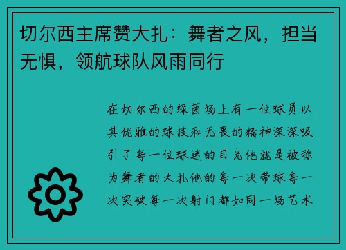 切尔西主席赞大扎：舞者之风，担当无惧，领航球队风雨同行
