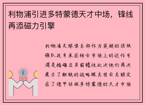 利物浦引进多特蒙德天才中场，锋线再添磁力引擎