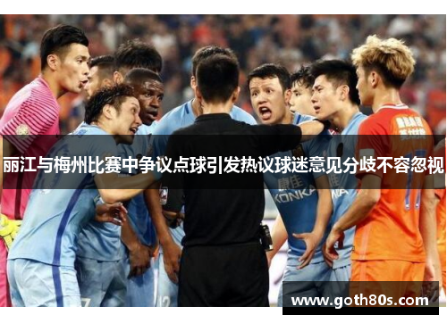 丽江与梅州比赛中争议点球引发热议球迷意见分歧不容忽视