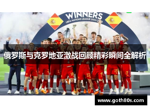 俄罗斯与克罗地亚激战回顾精彩瞬间全解析