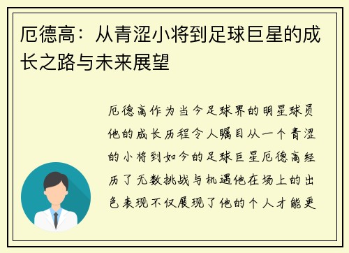 厄德高：从青涩小将到足球巨星的成长之路与未来展望