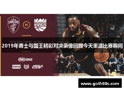 2019年勇士与国王精彩对决录像回顾今天重温比赛瞬间