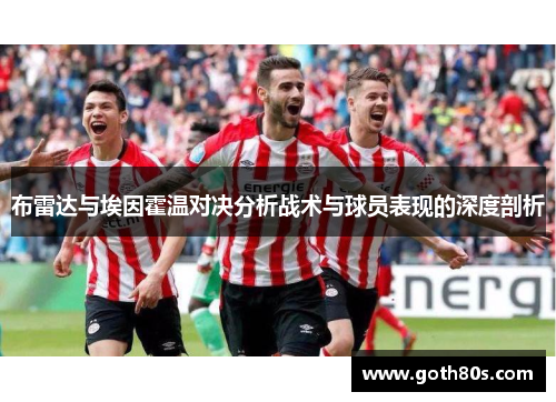布雷达与埃因霍温对决分析战术与球员表现的深度剖析