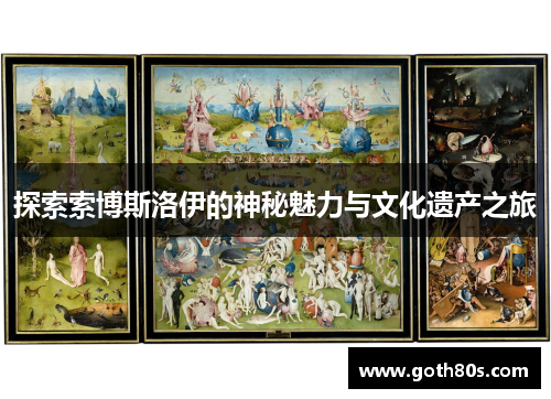 探索索博斯洛伊的神秘魅力与文化遗产之旅