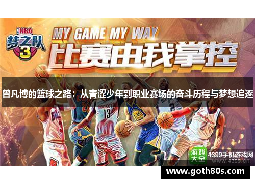 曾凡博的篮球之路：从青涩少年到职业赛场的奋斗历程与梦想追逐
