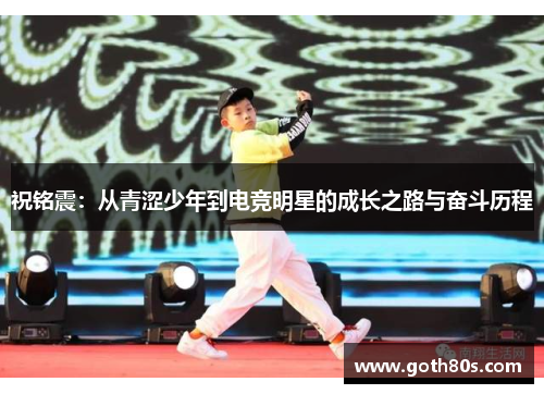 祝铭震：从青涩少年到电竞明星的成长之路与奋斗历程