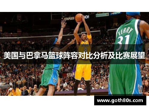 美国与巴拿马篮球阵容对比分析及比赛展望