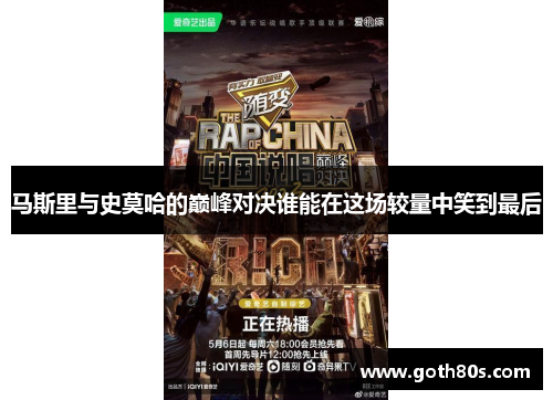 马斯里与史莫哈的巅峰对决谁能在这场较量中笑到最后