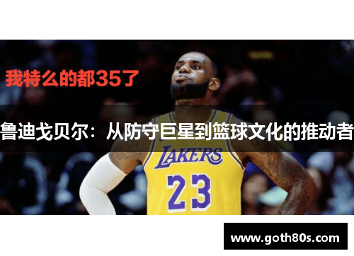鲁迪戈贝尔：从防守巨星到篮球文化的推动者