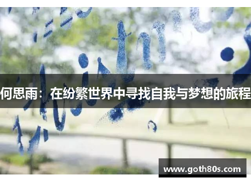 何思雨：在纷繁世界中寻找自我与梦想的旅程