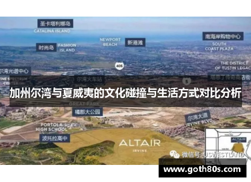 加州尔湾与夏威夷的文化碰撞与生活方式对比分析