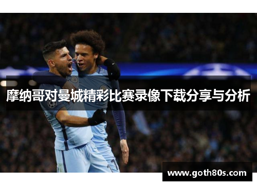 摩纳哥对曼城精彩比赛录像下载分享与分析