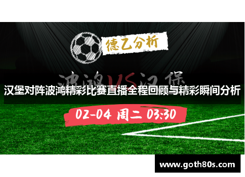 汉堡对阵波鸿精彩比赛直播全程回顾与精彩瞬间分析