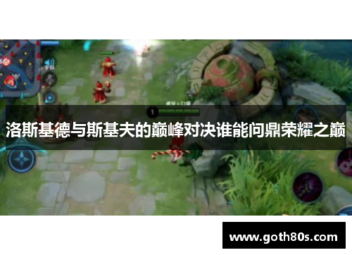 洛斯基德与斯基夫的巅峰对决谁能问鼎荣耀之巅