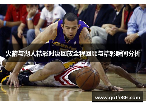 火箭与湖人精彩对决回放全程回顾与精彩瞬间分析