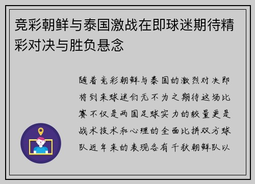 竞彩朝鲜与泰国激战在即球迷期待精彩对决与胜负悬念