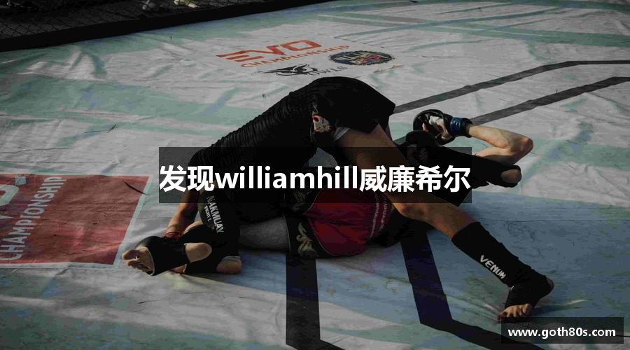 发现williamhill威廉希尔