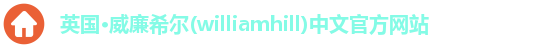 williamhill威廉希尔